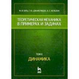 Теоретическая механика в примерах и задачах. Том 2. Динамика. Учебное пособие