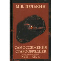 Самосожжения старообрядцев. Вторая половина XVII-XIXв