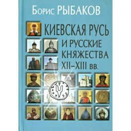 Киевская Русь и русские княжества XII-XIII вв.