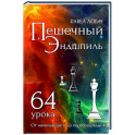 Пешечный Эндшпиль. 64 урока