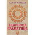 Ведическая граматица
