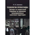 Технологии пропаганды. Экспорт из нацистской Германии на временно оккупированные советск.территории