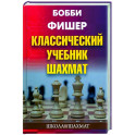 Классический учебник шахмат