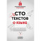 Сто текстов о языке. Книга 2