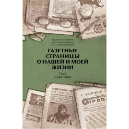 Газетные страницы о нашей и моей жизни. Том 1 (1950-1980)