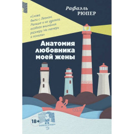 Анатомия любовника моей жены