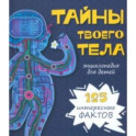 Тайны твоего тела. Энциклопедия