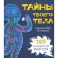 Тайны твоего тела. Энциклопедия