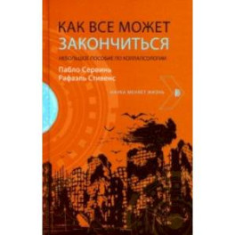 Как все может закончиться. Небольшое пособие по коллапсологии