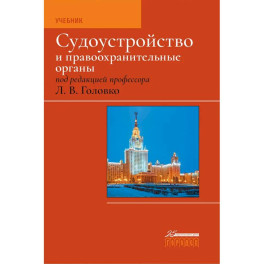 Судоустройство и правоохранительные органы