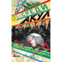 Среди акул и крокодилов. Записки панк-продюсера