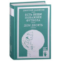 Есть вещи поважнее футбола. Дом десять (том 3)