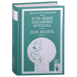 Есть вещи поважнее футбола. Дом десять (том 3)