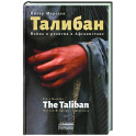 Талибан. Война и религия в Афганистане