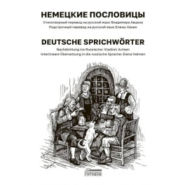 Немецкие пословицы. Deutsche Sprichworter