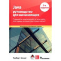 Java. Руководство для начинающих