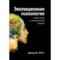 Эволюционная психология. Новая наука о человеческой психике