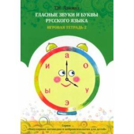 Гласные звуки и буквы русского языка. Игровая тетрадь 2