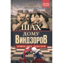 Шах дому Виндзоров. Английское начало. Русская партия