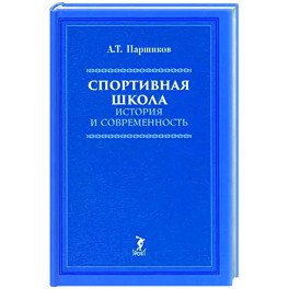 Спортивная школа. История и современность