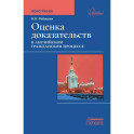 Оценка доказательств в английском гражданском процессе. Монография