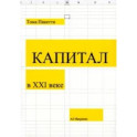 Капитал в XXI веке