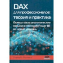 DAX для профессионалов. Теория и практика. Выведи свои аналитические навыки в Microsoft Power BI