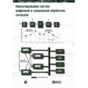 Проектирование систем цифровой и смешанной обработки сигналов