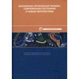 Волоконно-оптическая техника. Современное состояние и новые перспективы