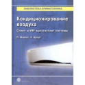 Кондиционирование воздуха. Сплит- и VRF-мультисплит-системы