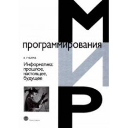 Информатика. Прошлое, настоящее, будущее