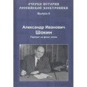 Очерки истории российской электроники. Выпуск 6. Александр Иванович Шокин. Портрет на фоне эпохи