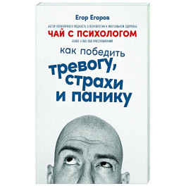 Чай с психологом: Как победить тревогу, страхи и панику