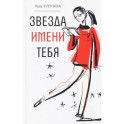 Звезда имени тебя
