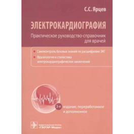 Электрокардиография. Практическое руководство-справочник для врачей