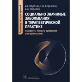 Социально значимые заболевания в терапевтической практике. Стандарты раннего выявления