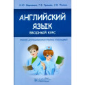 Английский язык. Вводный курс. Учебник для медицинских училищ и колледжей