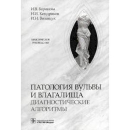 Патология вульвы и влагалища. Диагностические алгоритмы. Практическое руководство