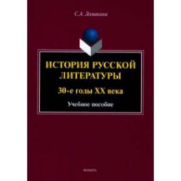 История русской литературы. 30-е годы ХХ века. Учебное пособие