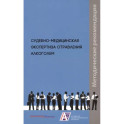 Судебно-медицинская экспертиза отравления алкоголем: методические рекомендации