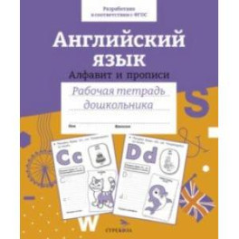 Английский язык. Алфавит и прописи. Рабочая тетрадь дошкольника. ФГОС