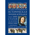 История России. Иллюстрированная историческая энциклопедия