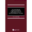 Налоговая обязанность как институт налогового права