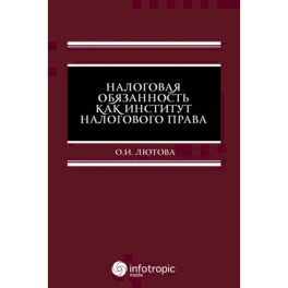 Налоговая обязанность как институт налогового права