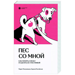 Пес со мной. Как понять собаку и сделать ее счастливой