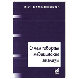 О чем говорят медицинские анализы