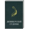 Дневник русской студентки