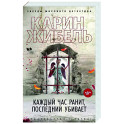 Каждый час ранит, последний убивает