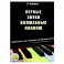 Первые звуки волшебных клавиш. Сборник пьес для 1-2 классов музыкальных школ