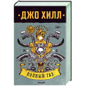 Полный газ